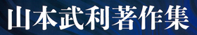 山本武利著作集